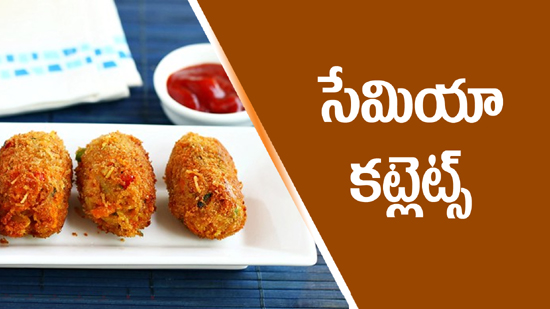 సేమియా కట్లెట్స్! 